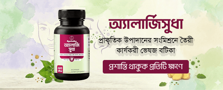 অ্যালার্জিসুধা – AllergySudha