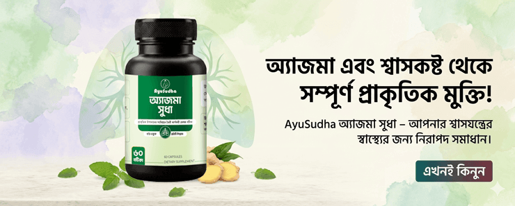 অ্যাজমা সুধা – AsthmaSudha