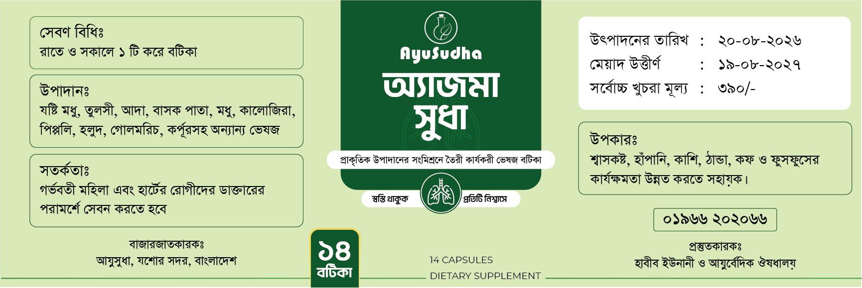 অ্যাজমা সুধা – AsthmaSudha