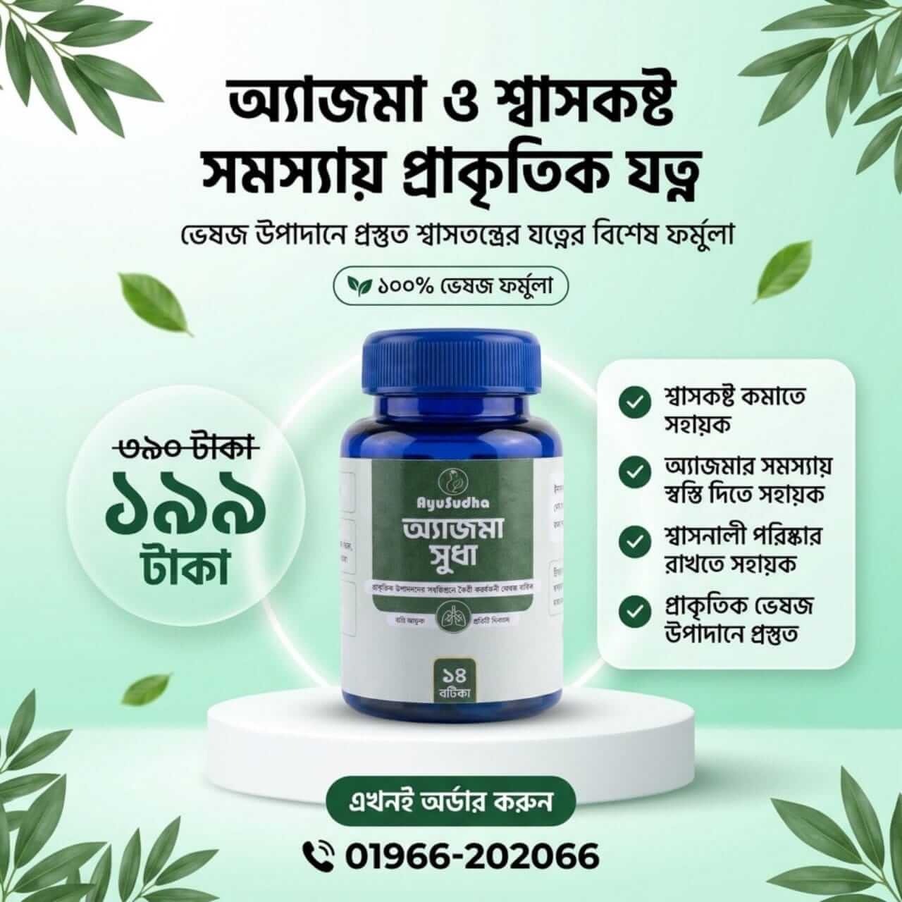 অ্যাজমা সুধা – AsthmaSudha