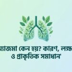 অ্যাজমা কেন হয়? কারণ, লক্ষণ ও প্রাকৃতিক সমাধান